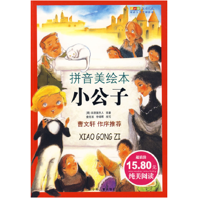 正版新书]成长文库世界少年文学精选(拼音版美绘本)·小公子(美
