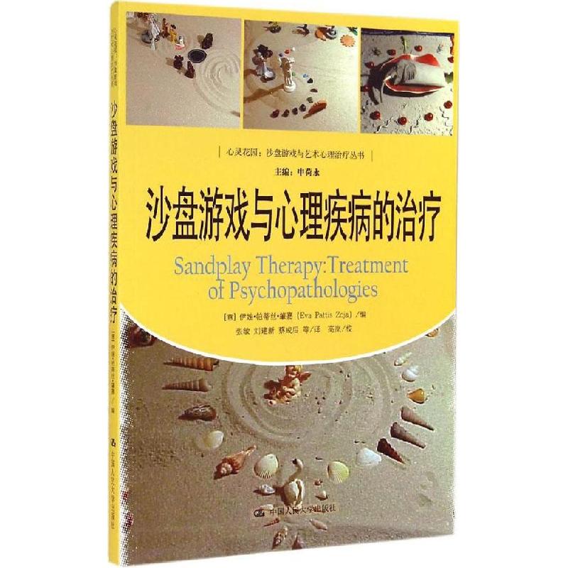 正版新书]沙盘游戏与心理疾病的治疗肇嘉9787300200507