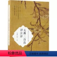 [正版] 元曲三百首译注评 毕宝魁,尹博 著 中国古诗词文学 中国传统文化经典读本系列 国学经典 现代出版社 文
