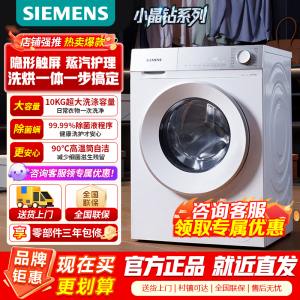 [官方正品]西门子小晶钻系列 10公斤滚筒洗衣机全自动带烘干洗烘一体 隐形触控 蒸气护理 WN52B2U08W
