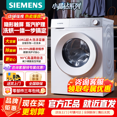 [官方正品]西门子小晶钻系列 10公斤滚筒洗衣机全自动带烘干洗烘一体 隐形触控 蒸气护理 WN52B2U08W