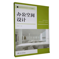 正版新书]办公空间设计(普通高等学校艺术设计专业十三五规划教