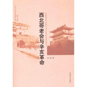 醉染图书西北哥老会与辛亥9787514501377