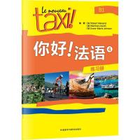 正版新书]你好!法语4 练习册罗贝尔·莫南9787513579612