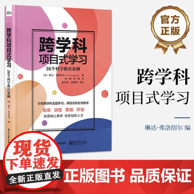 店 跨学科项目式学习 36个科学教育案例 36个科学教育案例 琳达·弗洛绍尔 跨学科主题学习项目式综合性教