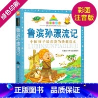 [正版]鲁滨孙漂流记(珍藏版)/七彩童书坊彩图注音 小学生课外阅读书少儿读物3-6-9-12岁儿童漫画书籍连环画绘本故