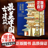 最美中国古建筑 精选130处古建筑 近500幅画作高清配图 王其钧教授 著 感悟千百年来古建筑的魅力所在 8开精装 建筑