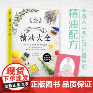 精油大全 芳香疗法入门大图鉴全家人从头到脚都适用的精油配方大全细说精油按摩技法时尚美妆书籍正版书籍 人气书籍