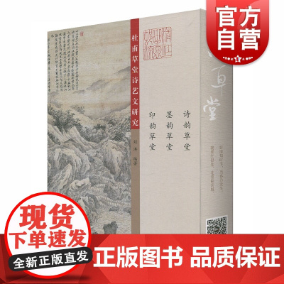 杜甫草堂诗艺文研究 刘洪 编著 古籍整理 诗圣杜甫成都时的诗歌创作 上海古籍出版社