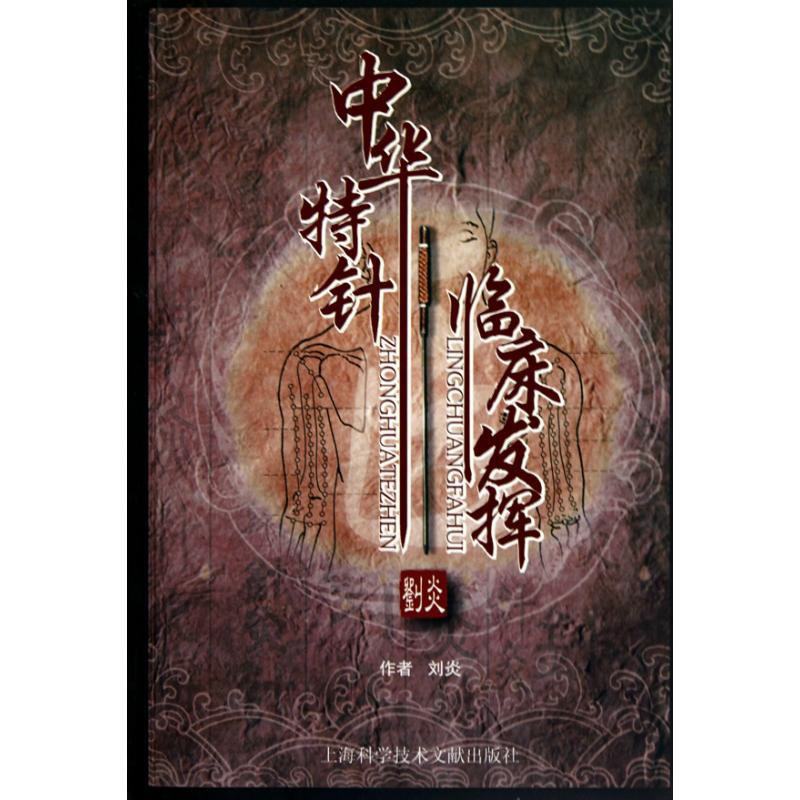 醉染图书中华特针临床发挥9787543942608