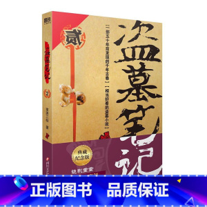 [正版]盗墓笔记.2(2022纪念典藏版)——秦岭神树 (《盗墓笔记》系列再次起航。遥远神秘的秦岭腹地:青铜神树许愿