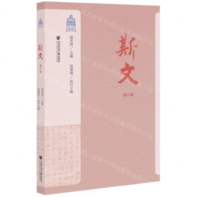 [N]斯文(第8辑)-9787520198813