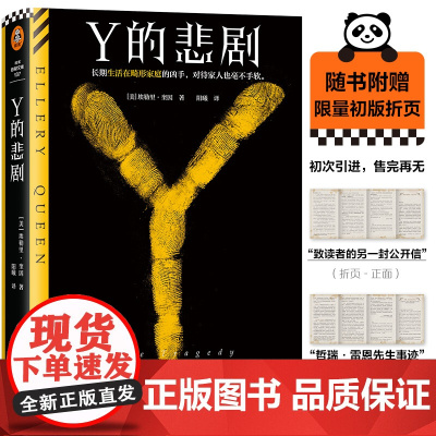 Y的悲剧 赠给读者的公开信 埃勒里·奎因著 悬疑推理