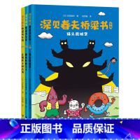 深见春夫桥梁书系列 [正版]深见春夫桥梁书系列(注音版,全3册)