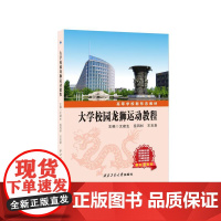 大学校园龙狮运动教程9787561296738西北工业大学出版社天猫店正品
