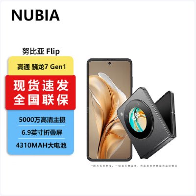 努比亚 Flip 12GB+512GB 焦糖 骁龙7 Gen1芯 折叠屏手机手机