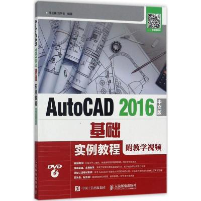 正版新书]AutoCAD 2016中文版基础实例教程:附教学视频槐创锋97