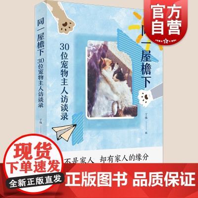 同一屋檐下:30位宠物主人访谈录 丁维编写文化随笔上海书店出版社生活方式另译新闻的骚动/大师的童谣