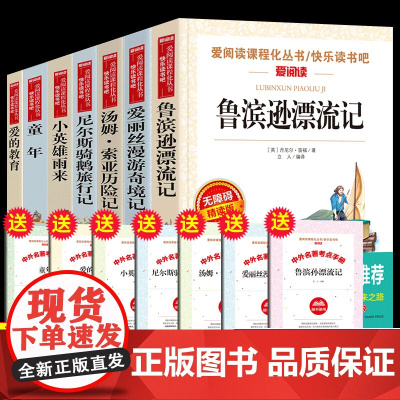 7册全套快乐读书吧六年级课外阅读书籍经典读小升初小英雄雨来童年爱的教育鲁滨孙漂流记尼尔斯骑鹅旅行记人教版上下册