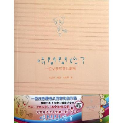 正版新书]时间开始了沈国权//姚诚//沈弘毅9787503865701