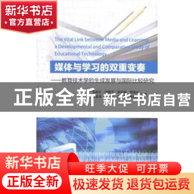 正版 媒体与学习的双重变奏:教育技术学的生成发展与国际比较研究