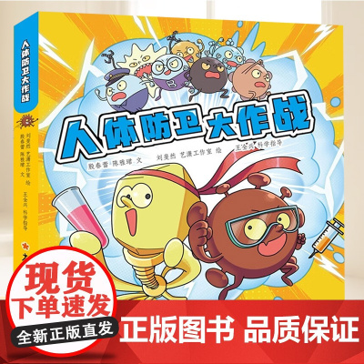 人体防卫大作战 儿童科普百科 8-12岁平装24开细菌病毒免疫人体游戏 上海少年儿童出版社