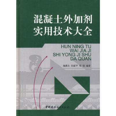 正版新书]混凝土外加剂实用技术大全施惠生,孙振平,邓恺 编著