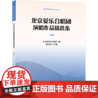 正版北京爱乐合唱团演唱作品精选集 下册 人民音乐出版社 杨鸿年 童声中老年合唱基础练习曲教材教程曲谱曲集书籍