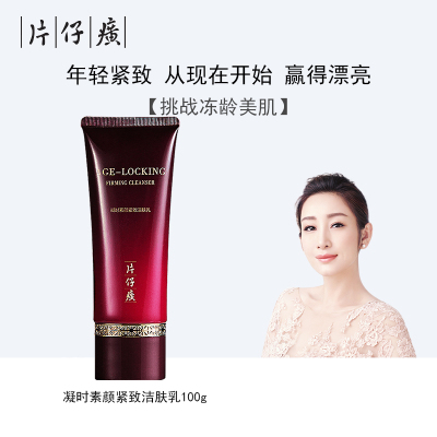 片仔癀凝时素颜紧致洁肤乳100g氨基酸洗面奶女补水洁面深层清洁官方旗舰店正品