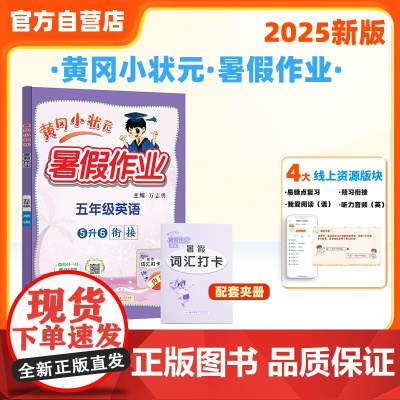 25秋黄冈小状元暑假作业 五年级英语