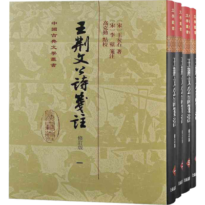 醉染图书王荆文公诗笺注 修订本(1-4)97875732052