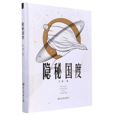 [N]隐秘国度(精)-9787517845911