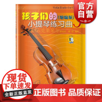 孩子们的小提琴练习曲3(缩编版)(附扫码视频)初级入门小提琴练习曲 大音符 小提琴简易曲谱 邵光禄 上海音乐出版社