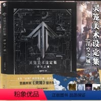 [正版]赠海报+书签4款灵笼美术设定集:浮空之城 艺画开天原创动画灵笼周边灵笼世界观角色怪物动漫插画原画集