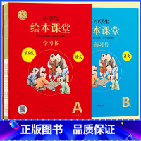 [全5册]AB版★绘本课堂(语文) 二年级下 [正版]2023年级阅读二年级上册下册一上二上小学生绘本课堂一年级三年级四