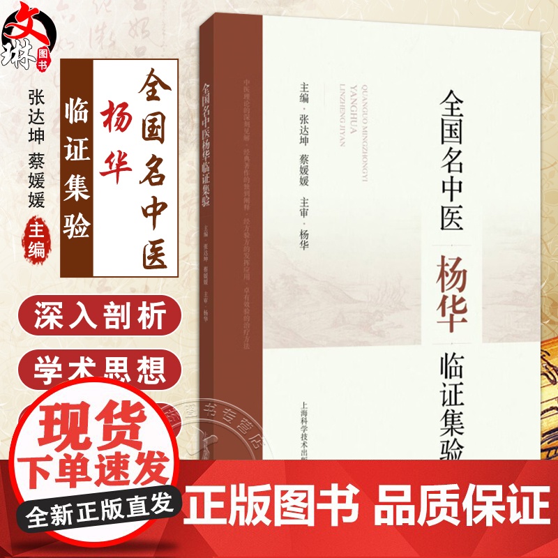 全国名中医杨华临证集验 张达坤 蔡媛媛 主编 内容涵盖其在中医理论研究方面的深刻见解等 9787547871065上海科