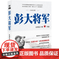 彭大将军白金纪念版 开国元勋十大元帅之一解密抗日解放战争时期彭德怀军事斗争战绩解读人生命运沉浮真实关系军事人物传记书籍X