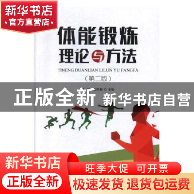 正版 体能锻炼理论与方法 徐坚,孟昭莉主编 大连理工大学出版社