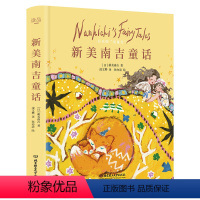 [正版]新美南吉童话 精装彩绘日本非注音版经典儿童文学二三四年级阅读书目 蜗牛的悲伤小狐狸阿权买手套去年的树花木村和盗