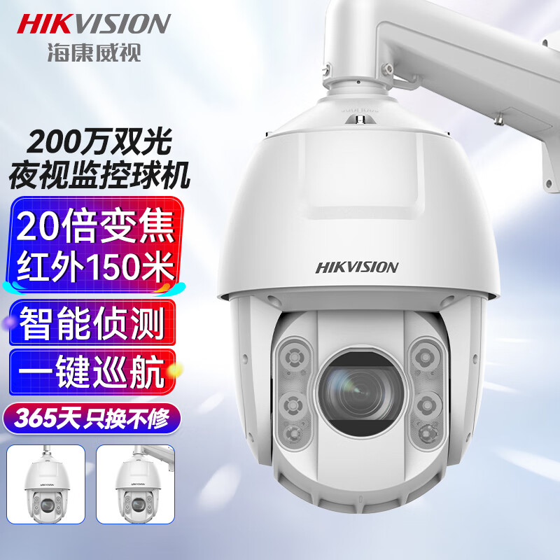 海康威视/HIKVISION监控摄像头200万高清双光夜视球机20倍变焦云台旋转360度巡航室外防水6220DW-D