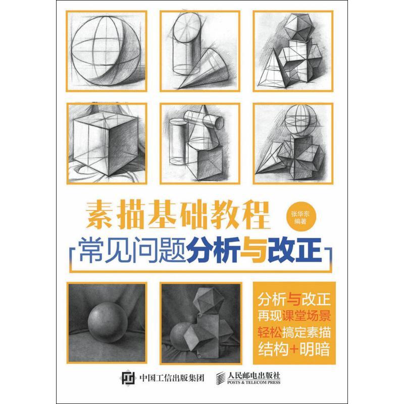 正版新书]素描基础教程:常见问题分析与改正张华东978711542302