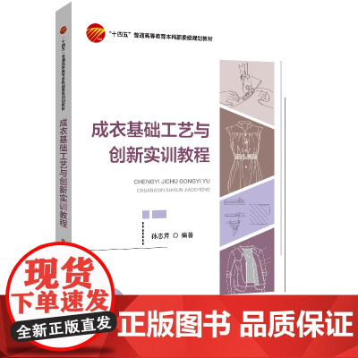 成衣基础工艺与创新实训教程 “十四五”普通高等教育本科部委级规划教材