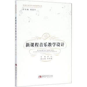 正版新书]新课程音乐教学设计尹红9787562163558