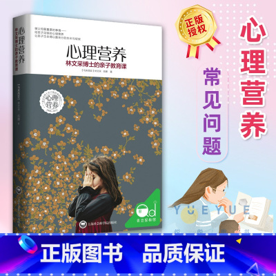 [正版]心理营养 林文采博士的亲子教育课 解决孩子成长中的难题 幼儿童亲子关系沟通家庭心理教育育儿书 父母高效正面管教