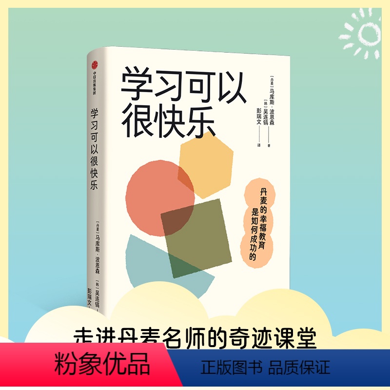 [正版]学习可以很快乐 丹麦的幸福教育是如何成功的 马库斯波恩森等著 走进名师的奇迹课堂 一窥丹麦教育真谛 让孩子在快