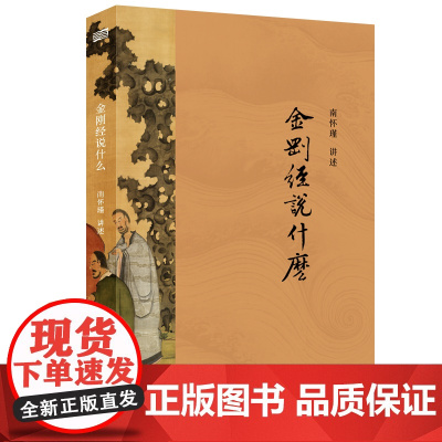 金刚经说什么 超越哲学与宗教,消除一切宗教界限,南怀瑾以禅宗的方式,随说随破,带你领会《金刚经》的精义 正版书籍