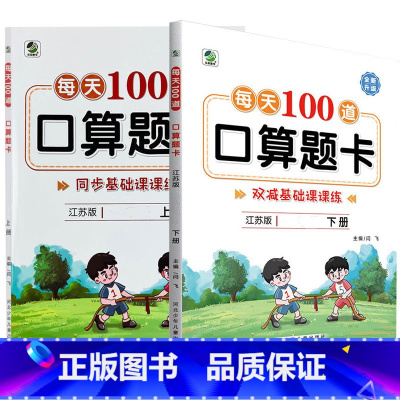 全2册-上+下册 每天100算题卡 双减基础课课练 [苏教版] 小学六年级 [正版]小学生每天100道口算题卡双减基础课