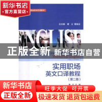 正版 实用职场英文口译教程 黄文主编 对外经济贸易大学出版社 97