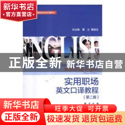 正版 实用职场英文口译教程 黄文主编 对外经济贸易大学出版社 97