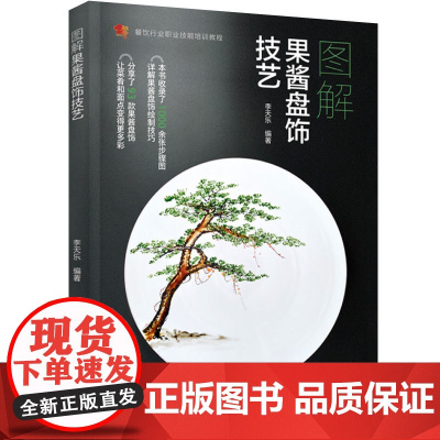 教材.图解果酱盘饰技艺(餐饮行业职业技能培训教程)李天乐编著出版年份2022年最新印刷2022年8月版次1最高印次1